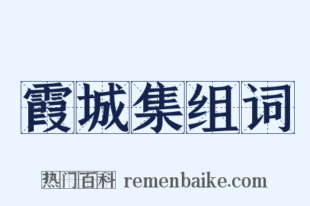 霞城集组词是什么意思的图片